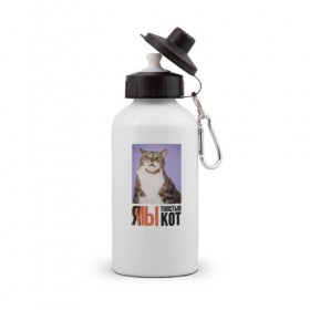 Бутылка спортивная с принтом Я-МЫ толстый кот в Тюмени, металл | емкость — 500 мл, в комплекте две пластиковые крышки и карабин для крепления | викторлетай | кот | котики | мемы | приколы