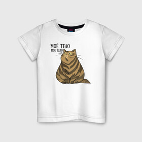 Детская футболка хлопок с принтом Моё тело - моё дело в Тюмени, 100% хлопок | круглый вырез горловины, полуприлегающий силуэт, длина до линии бедер | жирный кот | кот | кот василий | кот самолёт | кота не пустили | пухлый кот | ямы толстый кот