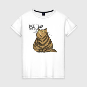 Женская футболка хлопок с принтом Моё тело - моё дело в Тюмени, 100% хлопок | прямой крой, круглый вырез горловины, длина до линии бедер, слегка спущенное плечо | жирный кот | кот | кот василий | кот самолёт | кота не пустили | пухлый кот | ямы толстый кот