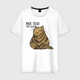 Мужская футболка хлопок с принтом Моё тело - моё дело в Тюмени, 100% хлопок | прямой крой, круглый вырез горловины, длина до линии бедер, слегка спущенное плечо. | жирный кот | кот | кот василий | кот самолёт | кота не пустили | пухлый кот | ямы толстый кот