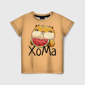 Детская футболка 3D с принтом ХоМа в Тюмени, 100% гипоаллергенный полиэфир | прямой крой, круглый вырез горловины, длина до линии бедер, чуть спущенное плечо, ткань немного тянется | арбузик | хомяк