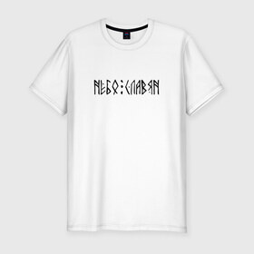 Мужская футболка премиум с принтом Небо Славян в Тюмени, 92% хлопок, 8% лайкра | приталенный силуэт, круглый вырез ворота, длина до линии бедра, короткий рукав | 