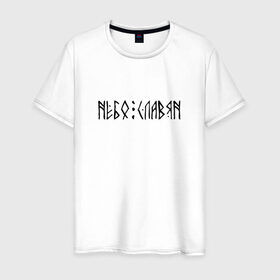 Мужская футболка хлопок с принтом Небо Славян в Тюмени, 100% хлопок | прямой крой, круглый вырез горловины, длина до линии бедер, слегка спущенное плечо. | 