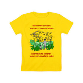 Детская футболка хлопок с принтом Уничтожайте борщевик в Тюмени, 100% хлопок | круглый вырез горловины, полуприлегающий силуэт, длина до линии бедер | Тематика изображения на принте: антиборщевик | борщевик | дача | мотиватор | огород | поле | природа | сад | экология