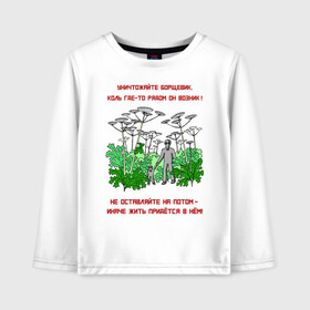 Детский лонгслив хлопок с принтом Уничтожайте борщевик в Тюмени, 100% хлопок | круглый вырез горловины, полуприлегающий силуэт, длина до линии бедер | антиборщевик | борщевик | дача | мотиватор | огород | поле | природа | сад | экология