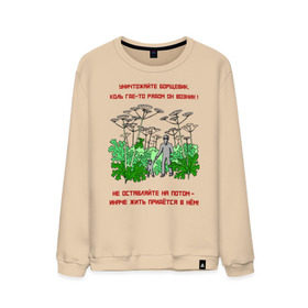 Мужской свитшот хлопок с принтом Уничтожайте борщевик в Тюмени, 100% хлопок |  | Тематика изображения на принте: антиборщевик | борщевик | дача | мотиватор | огород | поле | природа | сад | экология