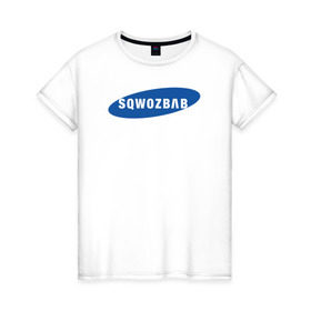 Женская футболка хлопок с принтом SQWOZBAB (СКВОЗЬБАБ) в Тюмени, 100% хлопок | прямой крой, круглый вырез горловины, длина до линии бедер, слегка спущенное плечо | 