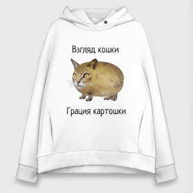 Женское худи Oversize хлопок с принтом Кошка-Картошка в Тюмени, френч-терри — 70% хлопок, 30% полиэстер. Мягкий теплый начес внутри —100% хлопок | боковые карманы, эластичные манжеты и нижняя кромка, капюшон на магнитной кнопке | cat | kuplinov play | youtube | взгляд кошки | грация картошки | интернет приколы | картошка | кот | котик | кошак | кошка | куплинов | мем | мемы | надпись | стример | ютуб