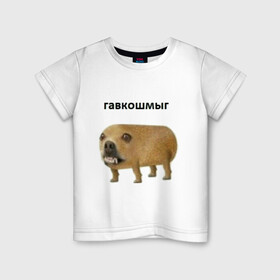 Детская футболка хлопок с принтом Гавкошмыг в Тюмени, 100% хлопок | круглый вырез горловины, полуприлегающий силуэт, длина до линии бедер | Тематика изображения на принте: dog | гавкошмыг | злой пес | интернет приколы | мем | мемы | надпись | собака
