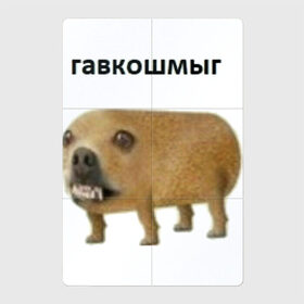 Магнитный плакат 2Х3 с принтом Гавкошмыг в Тюмени, Полимерный материал с магнитным слоем | 6 деталей размером 9*9 см | dog | гавкошмыг | злой пес | интернет приколы | мем | мемы | надпись | собака