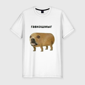 Мужская футболка хлопок Slim с принтом Гавкошмыг в Тюмени, 92% хлопок, 8% лайкра | приталенный силуэт, круглый вырез ворота, длина до линии бедра, короткий рукав | dog | гавкошмыг | злой пес | интернет приколы | мем | мемы | надпись | собака