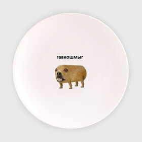Тарелка с принтом Гавкошмыг в Тюмени, фарфор | диаметр - 210 мм
диаметр для нанесения принта - 120 мм | Тематика изображения на принте: dog | гавкошмыг | злой пес | интернет приколы | мем | мемы | надпись | собака