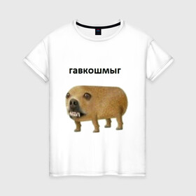 Женская футболка хлопок с принтом Гавкошмыг в Тюмени, 100% хлопок | прямой крой, круглый вырез горловины, длина до линии бедер, слегка спущенное плечо | dog | гавкошмыг | злой пес | интернет приколы | мем | мемы | надпись | собака