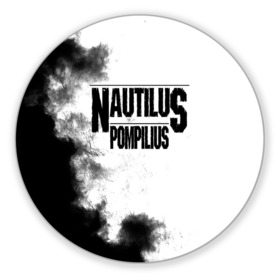 Коврик для мышки круглый с принтом Nautilus Pompilius в Тюмени, резина и полиэстер | круглая форма, изображение наносится на всю лицевую часть | nautilus pompilius | ассоциация | внуки энгельса | вячеслав бутусов | настя | нау | наутилус | наутилус помпилиус | наутилусы | нп | урфин джюс | ю питер