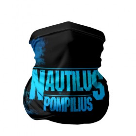 Бандана-труба 3D с принтом Nautilus Pompilius в Тюмени, 100% полиэстер, ткань с особыми свойствами — Activecool | плотность 150‒180 г/м2; хорошо тянется, но сохраняет форму | nautilus pompilius | ассоциация | внуки энгельса | вячеслав бутусов | настя | нау | наутилус | наутилус помпилиус | наутилусы | нп | урфин джюс | ю питер