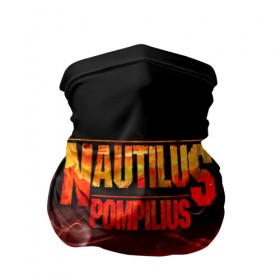 Бандана-труба 3D с принтом Nautilus Pompilius в Тюмени, 100% полиэстер, ткань с особыми свойствами — Activecool | плотность 150‒180 г/м2; хорошо тянется, но сохраняет форму | nautilus pompilius | ассоциация | внуки энгельса | вячеслав бутусов | настя | нау | наутилус | наутилус помпилиус | наутилусы | нп | урфин джюс | ю питер