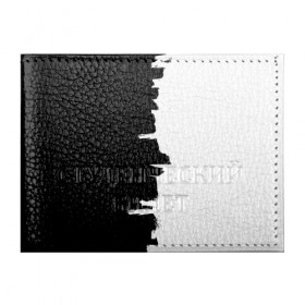 Обложка для студенческого билета с принтом Черным по белому в Тюмени, натуральная кожа | Размер: 11*8 см; Печать на всей внешней стороне | Тематика изображения на принте: black | white | белый | инь | чб | черный | янь