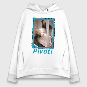 Женское худи Oversize хлопок с принтом Pivot! в Тюмени, френч-терри — 70% хлопок, 30% полиэстер. Мягкий теплый начес внутри —100% хлопок | боковые карманы, эластичные манжеты и нижняя кромка, капюшон на магнитной кнопке | chandler | friends | joe | joseph | lobster | monica | phoebe | pivot | rachel | ross | дженнифер | джо | джозеф | друзья | моника | росс | рэйчел | сериал friends | сериал друзья | фиби | чендлер