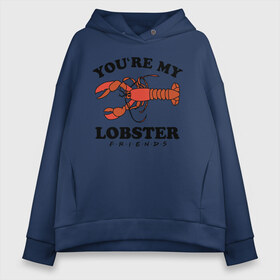 Женское худи Oversize хлопок с принтом You`re my Lobster в Тюмени, френч-терри — 70% хлопок, 30% полиэстер. Мягкий теплый начес внутри —100% хлопок | боковые карманы, эластичные манжеты и нижняя кромка, капюшон на магнитной кнопке | chandler | friends | joe | joseph | lobster | monica | phoebe | pivot | rachel | ross | дженнифер | джо | джозеф | друзья | моника | росс | рэйчел | сериал friends | сериал друзья | фиби | чендлер