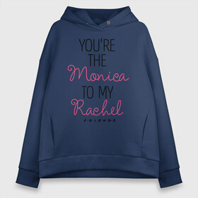 Женское худи Oversize хлопок с принтом You`re the Monica to my Rachel в Тюмени, френч-терри — 70% хлопок, 30% полиэстер. Мягкий теплый начес внутри —100% хлопок | боковые карманы, эластичные манжеты и нижняя кромка, капюшон на магнитной кнопке | chandler | friends | joe | joseph | lobster | monica | phoebe | pivot | rachel | ross | дженнифер | джо | джозеф | друзья | моника | росс | рэйчел | сериал friends | сериал друзья | фиби | чендлер