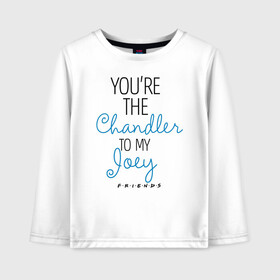 Детский лонгслив хлопок с принтом You`re the Chandler to my Joey в Тюмени, 100% хлопок | круглый вырез горловины, полуприлегающий силуэт, длина до линии бедер | Тематика изображения на принте: chandler | friends | joey | joseph | lobster | monica | phoebe | pivot | rachel | ross | дженнифер | джо | джозеф | друзья | моника | росс | рэйчел | сериал friends | сериал друзья | фиби | чендлер