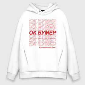 Мужское худи Oversize хлопок с принтом ОК БУМЕР в Тюмени, френч-терри — 70% хлопок, 30% полиэстер. Мягкий теплый начес внутри —100% хлопок | боковые карманы, эластичные манжеты и нижняя кромка, капюшон на магнитной кнопке | boomer | ok | ok boomer | бумер | ладно | ок