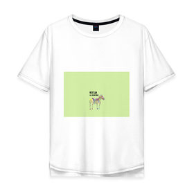 Мужская футболка хлопок Oversize с принтом Всегда на позитиве! в Тюмени, 100% хлопок | свободный крой, круглый ворот, “спинка” длиннее передней части | Тематика изображения на принте: colour | colourful | fun | happy | животные | забава | зебра | зоо | зоопарк | позитив | счастье | цветной | эмоции