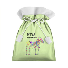 Подарочный 3D мешок с принтом Всегда на позитиве! в Тюмени, 100% полиэстер | Размер: 29*39 см | colour | colourful | fun | happy | животные | забава | зебра | зоо | зоопарк | позитив | счастье | цветной | эмоции