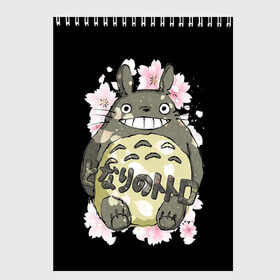 Скетчбук с принтом My Neighbor Totoro в Тюмени, 100% бумага
 | 48 листов, плотность листов — 100 г/м2, плотность картонной обложки — 250 г/м2. Листы скреплены сверху удобной пружинной спиралью | anime | hayao miyazaki | japanese | meme | miyazaki | piano | studio ghibli | tokyo | totoro | гибли | котобус | мой | сосед | сусуватари | тонари | тоторо | хаяо миядзаки