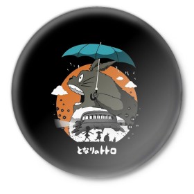 Значок с принтом Тоторо в Тюмени,  металл | круглая форма, металлическая застежка в виде булавки | Тематика изображения на принте: anime | hayao miyazaki | japanese | meme | miyazaki | piano | studio ghibli | tokyo | totoro | гибли | котобус | мой | сосед | сусуватари | тонари | тоторо | хаяо миядзаки