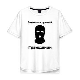 Мужская футболка хлопок Oversize с принтом Законопослушный Гражданин в Тюмени, 100% хлопок | свободный крой, круглый ворот, “спинка” длиннее передней части | балаклава | бандит | законопослушный гражданин | маска