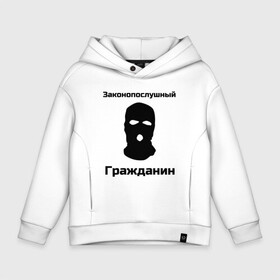 Детское худи Oversize хлопок с принтом Законопослушный Гражданин в Тюмени, френч-терри — 70% хлопок, 30% полиэстер. Мягкий теплый начес внутри —100% хлопок | боковые карманы, эластичные манжеты и нижняя кромка, капюшон на магнитной кнопке | балаклава | бандит | законопослушный гражданин | маска