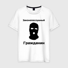 Мужская футболка хлопок с принтом Законопослушный Гражданин в Тюмени, 100% хлопок | прямой крой, круглый вырез горловины, длина до линии бедер, слегка спущенное плечо. | балаклава | бандит | законопослушный гражданин | маска