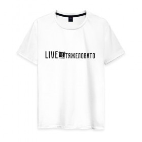 Мужская футболка хлопок с принтом Life is Тяжеловато в Тюмени, 100% хлопок | прямой крой, круглый вырез горловины, длина до линии бедер, слегка спущенное плечо. | live is strange | live is strange 2 | live is тяжеловато
