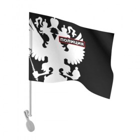Флаг для автомобиля с принтом Полиция в Тюмени, 100% полиэстер | Размер: 30*21 см | Тематика изображения на принте: police | мвд | милиция | оперуполномоченный | патруль | правоохранительный орган | россии | рф | силовые структуры