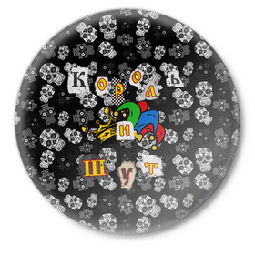 Значок с принтом Король и Шут  в Тюмени,  металл | круглая форма, металлическая застежка в виде булавки | skull | киш | король | король и шут | михаил горшенев | черепа | шут