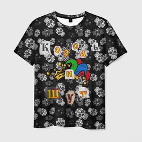 Мужская футболка 3D с принтом Король и Шут  в Тюмени, 100% полиэфир | прямой крой, круглый вырез горловины, длина до линии бедер | skull | киш | король | король и шут | михаил горшенев | черепа | шут