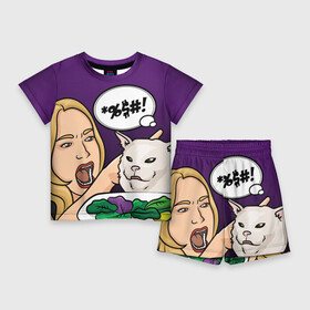 Детский костюм с шортами 3D с принтом Woman yelling at a cat в Тюмени,  |  | confused cat | woman yelling at a cat meme | женщина кричит на кота | кот за столом | кот с тарелкой | мем | мем с котом | мем с кричащей на кота женщиной | смущённый кот