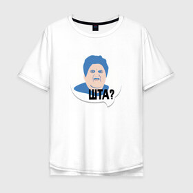 Мужская футболка хлопок Oversize с принтом ШТА? в Тюмени, 100% хлопок | свободный крой, круглый ворот, “спинка” длиннее передней части | meme | бабуля | интернет приколы | мем | мемасик | мемы | надпись | приколы | шта | юмор