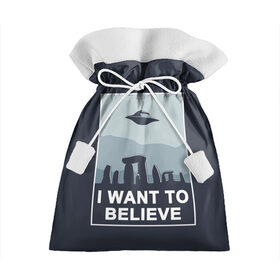 Подарочный 3D мешок с принтом I want to believe в Тюмени, 100% полиэстер | Размер: 29*39 см | Тематика изображения на принте: believe | gillian anderson | mulder | scully | ufo | want | инопланетяне | космос | нло | пришельцы | я хочу верить