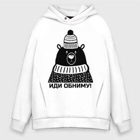 Мужское худи Oversize хлопок с принтом Медведь обнимака в Тюмени, френч-терри — 70% хлопок, 30% полиэстер. Мягкий теплый начес внутри —100% хлопок | боковые карманы, эластичные манжеты и нижняя кромка, капюшон на магнитной кнопке | большой медведь | добрый | добрый медведь | душевный | защитник | иди обниму | ищу друга | медведь | медведь в шапке | медведь графика | неравнодушие | обнимать | обнимашки | обниму | обнять