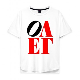 Мужская футболка хлопок Oversize с принтом Олег (Love) в Тюмени, 100% хлопок | свободный крой, круглый ворот, “спинка” длиннее передней части | Тематика изображения на принте: антибренд | имена | олег | прикольные