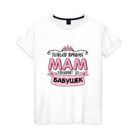 Женская футболка хлопок с принтом Бабушка в Тюмени, 100% хлопок | прямой крой, круглый вырез горловины, длина до линии бедер, слегка спущенное плечо | бабуля | любимой бабушке | мама | прикольная надпись.юмор