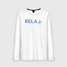 Мужской лонгслив хлопок с принтом Relax в Тюмени, 100% хлопок |  | keep calm | memes | relax | take it easy | подарок | прикольные надписи | прикольные футболки | смешные надписи