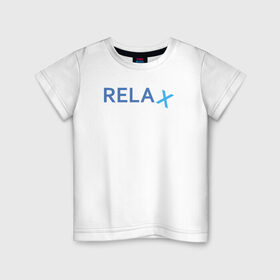 Детская футболка хлопок с принтом Relax в Тюмени, 100% хлопок | круглый вырез горловины, полуприлегающий силуэт, длина до линии бедер | keep calm | memes | relax | take it easy | подарок | прикольные надписи | прикольные футболки | смешные надписи