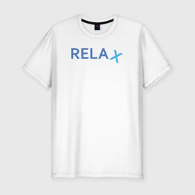 Мужская футболка премиум с принтом Relax в Тюмени, 92% хлопок, 8% лайкра | приталенный силуэт, круглый вырез ворота, длина до линии бедра, короткий рукав | Тематика изображения на принте: keep calm | memes | relax | take it easy | подарок | прикольные надписи | прикольные футболки | смешные надписи