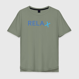 Мужская футболка хлопок Oversize с принтом Relax в Тюмени, 100% хлопок | свободный крой, круглый ворот, “спинка” длиннее передней части | keep calm | memes | relax | take it easy | подарок | прикольные надписи | прикольные футболки | смешные надписи