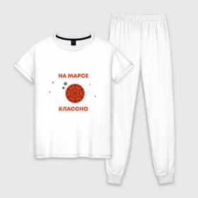 Женская пижама хлопок с принтом На Марсе классно в Тюмени, 100% хлопок | брюки и футболка прямого кроя, без карманов, на брюках мягкая резинка на поясе и по низу штанин | earth | mars | moon | nasa | space | астронавт | гагарин | галактика | земля | инопланетянин | комета | космонавт | космос | красный | луна | марс | марсианин | метеорит | наса | нло | планета | пришелец | ракета