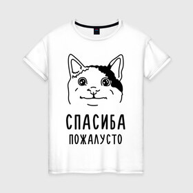 Женская футболка хлопок с принтом Вежливый котик в Тюмени, 100% хлопок | прямой крой, круглый вырез горловины, длина до линии бедер, слегка спущенное плечо | memes | polite cat | вежливый котик | вежливый котик мем | котик | мем с котом | мемы | пожалйста | приколы | спасиба пожалусто | спасибо
