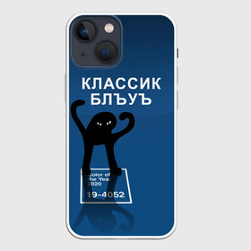 Чехол для iPhone 13 mini с принтом ЪУЪ   Цвет 2020 в Тюмени,  |  | 19 4052 | pantone | классический синий | кот | пантон | синий | цвет 2020 года | ъуъ классик блу | ъуъ сук | ъуъ съука